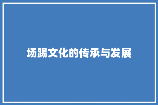 场踢文化的传承与发展 诗词鉴赏
