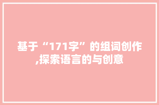 基于“171字”的组词创作,探索语言的与创意 会议纪要