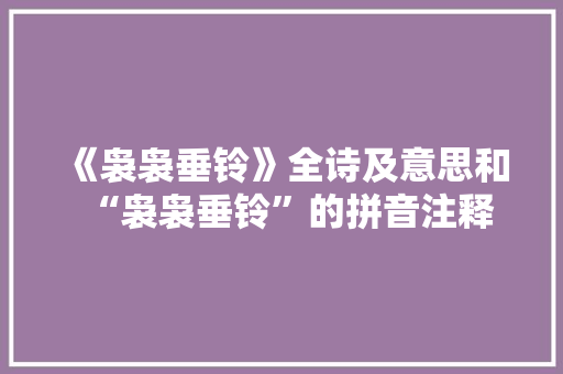 《袅袅垂铃》全诗及意思和“袅袅垂铃”的拼音注释