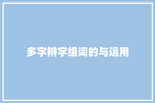 多字辨字组词的与运用