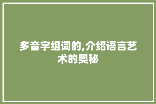 多音字组词的,介绍语言艺术的奥秘 社交媒体