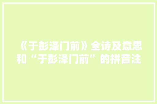 《于彭泽门前》全诗及意思和“于彭泽门前”的拼音注释