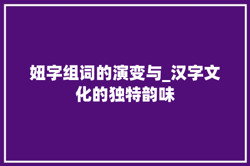 妞字组词的演变与_汉字文化的独特韵味