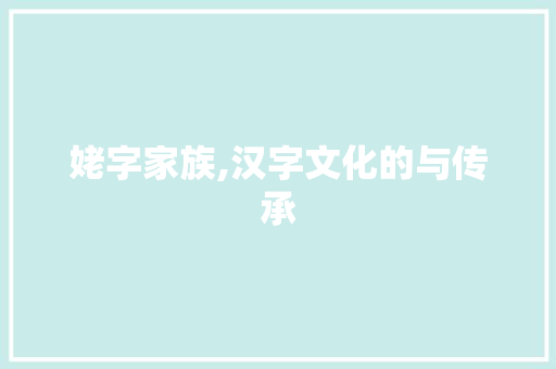 姥字家族,汉字文化的与传承