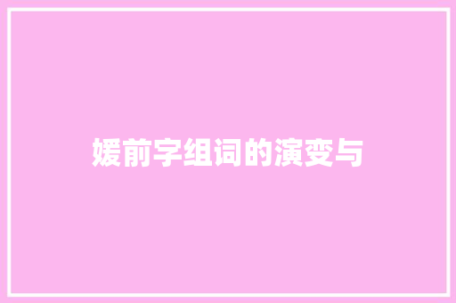 媛前字组词的演变与