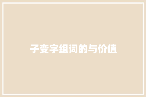 子变字组词的与价值