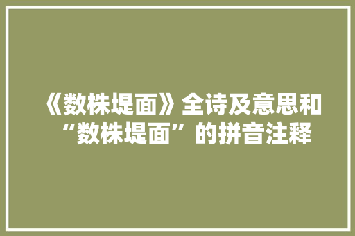 《数株堤面》全诗及意思和“数株堤面”的拼音注释