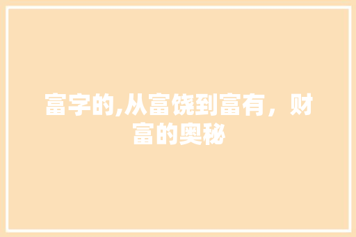 富字的,从富饶到富有，财富的奥秘