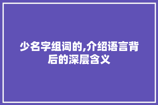 少名字组词的,介绍语言背后的深层含义