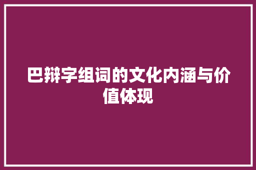 巴辩字组词的文化内涵与价值体现