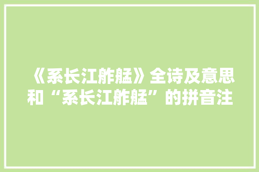 《系长江舴艋》全诗及意思和“系长江舴艋”的拼音注释 诗词鉴赏