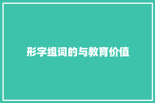 形字组词的与教育价值