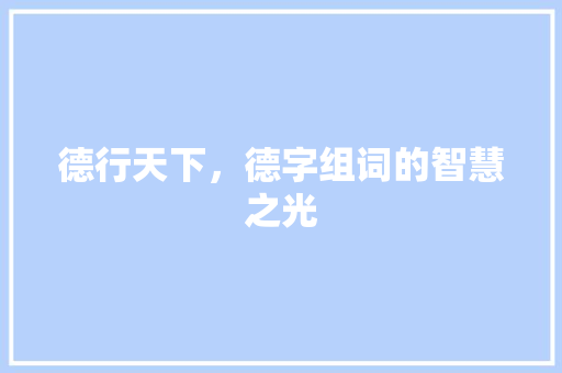 德行天下，德字组词的智慧之光