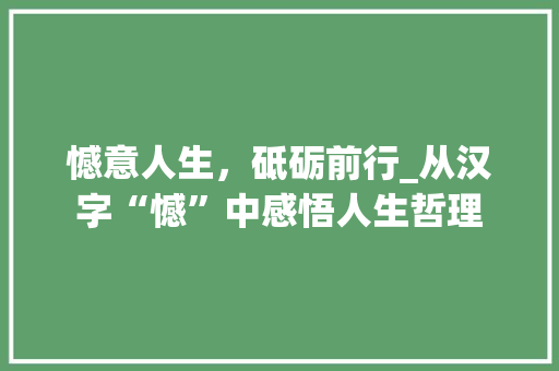 憾意人生，砥砺前行_从汉字“憾”中感悟人生哲理