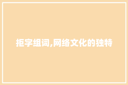 拒字组词,网络文化的独特