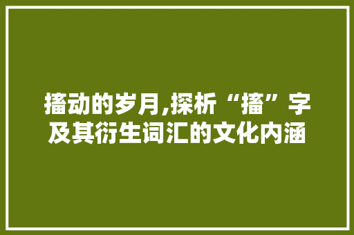 搐动的岁月,探析“搐”字及其衍生词汇的文化内涵