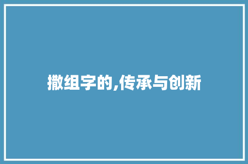 撒组字的,传承与创新