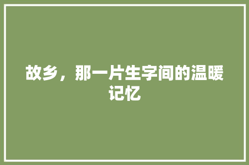 故乡，那一片生字间的温暖记忆