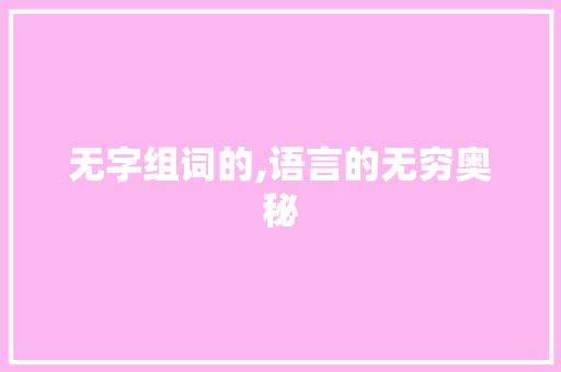无字组词的,语言的无穷奥秘