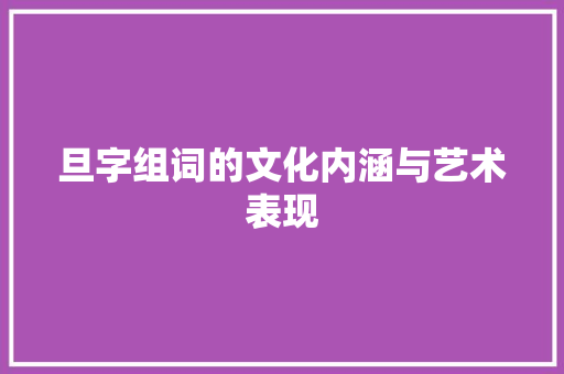 旦字组词的文化内涵与艺术表现
