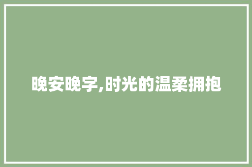 晚安晚字,时光的温柔拥抱