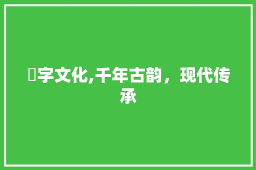 枟字文化,千年古韵，现代传承