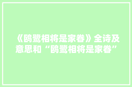 《鸥鹭相将是家眷》全诗及意思和“鸥鹭相将是家眷”的拼音注释