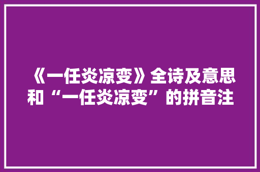 《一任炎凉变》全诗及意思和“一任炎凉变”的拼音注释