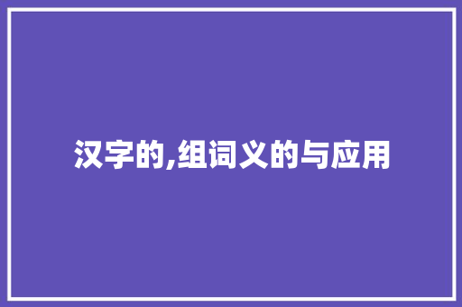 汉字的,组词义的与应用