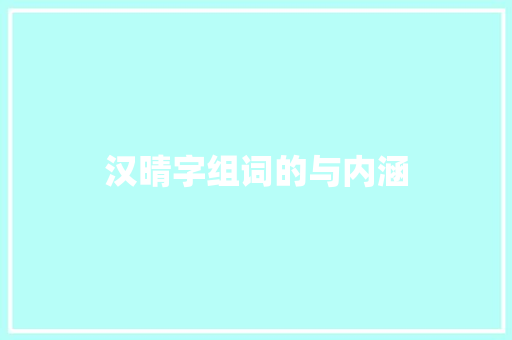 汉晴字组词的与内涵