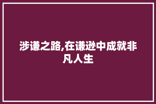 涉谦之路,在谦逊中成就非凡人生