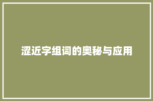 涩近字组词的奥秘与应用
