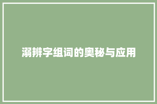 溺辨字组词的奥秘与应用