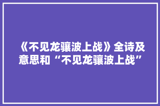 《不见龙骧波上战》全诗及意思和“不见龙骧波上战”的拼音注释
