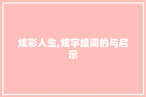 炫彩人生,炫字组词的与启示
