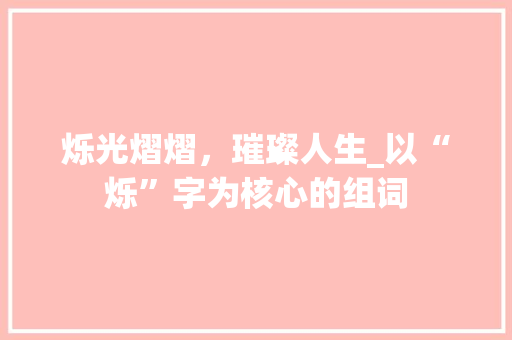烁光熠熠，璀璨人生_以“烁”字为核心的组词