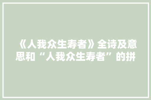 《人我众生寿者》全诗及意思和“人我众生寿者”的拼音注释 诗词鉴赏