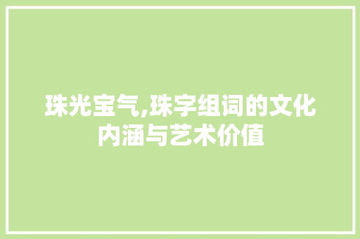 珠光宝气,珠字组词的文化内涵与艺术价值