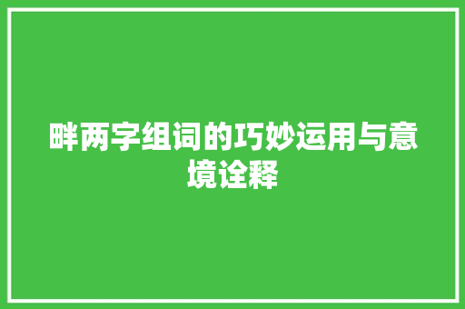 畔两字组词的巧妙运用与意境诠释