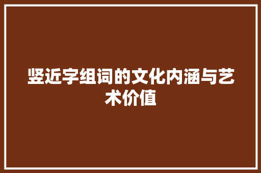 竖近字组词的文化内涵与艺术价值