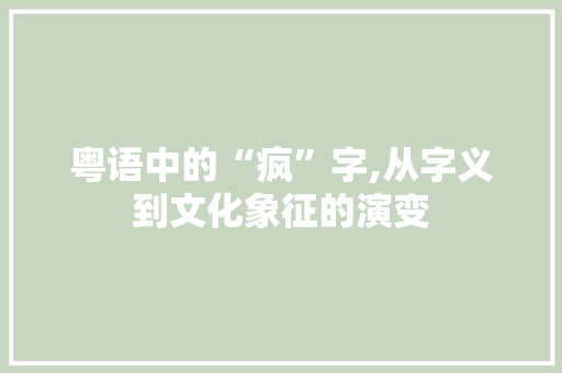 粤语中的“疯”字,从字义到文化象征的演变