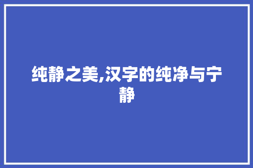 纯静之美,汉字的纯净与宁静
