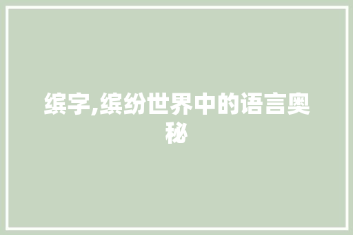 缤字,缤纷世界中的语言奥秘