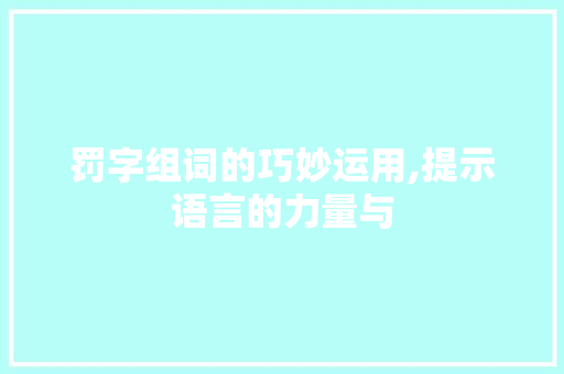 罚字组词的巧妙运用,提示语言的力量与