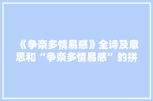 《争奈多情易感》全诗及意思和“争奈多情易感”的拼音注释 诗词鉴赏