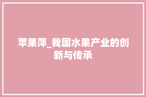 苹果萍_我国水果产业的创新与传承