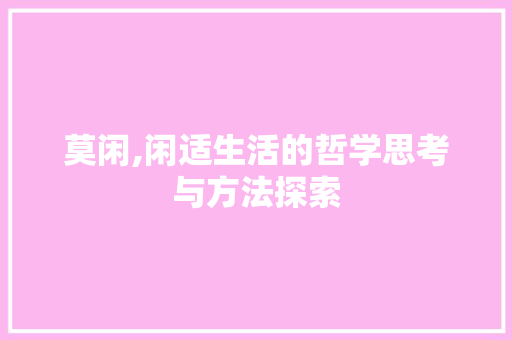 莫闲,闲适生活的哲学思考与方法探索