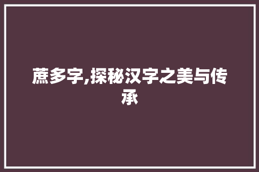 蔗多字,探秘汉字之美与传承