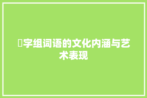襾字组词语的文化内涵与艺术表现 工作总结