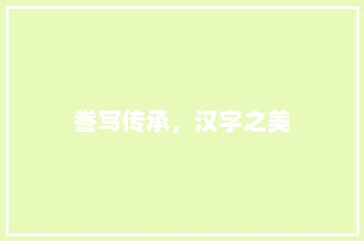 誊写传承，汉字之美